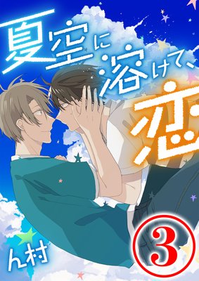 �ƶ����Ϥ��ơ��� 3��