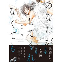 あなたがしてくれなくても 分冊版 12