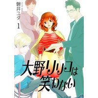 大野リリコは笑わない