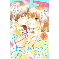 あたしのピンクがあふれちゃう 分冊版 13巻