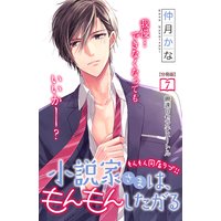 小説家さまは、もんもんしたがる 分冊版 7巻