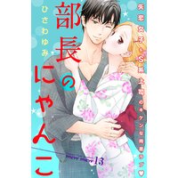 部長のにゃんこ 分冊版 13巻