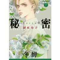 秘密 season 0 7
