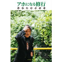 アホになる修行 横尾忠則言葉集