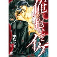 俺を抱いてイケ