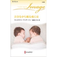泣きながら眠る夜には