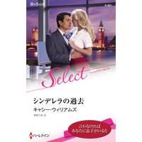 シンデレラの過去【ハーレクイン・セレクト版】
