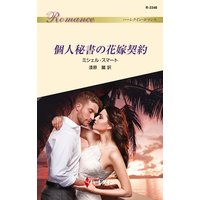 個人秘書の花嫁契約