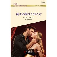 城主と塔の上の乙女