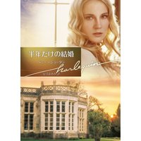 半年だけの結婚【ハーレクイン文庫版】