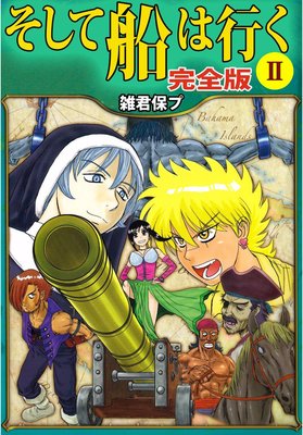 そして船は行く 完全版2