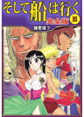 そして船は行く 完全版3