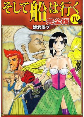 そして船は行く 完全版4