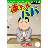連ちゃんパパ【合冊版】5