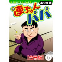 連ちゃんパパ【合冊版】6