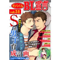 モバイルBL宣言 Vol.51