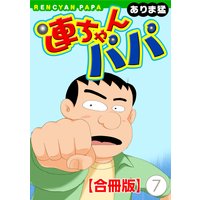連ちゃんパパ【合冊版】7