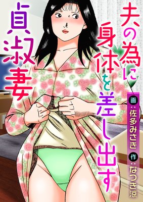 夫の為に身体を差し出す貞淑妻の表紙