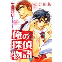 俺の探偵物語【分冊版】