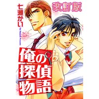 俺の探偵物語【改訂版】