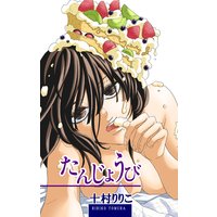 たんじょうび
