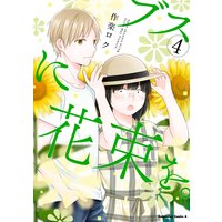 ブスに花束を。(4)