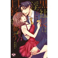 黒社長は淫らに口唇を奪う【単行本版】【電子限定おまけ付き】