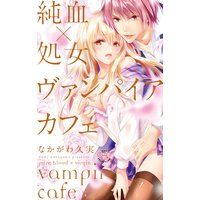 純血×処女 ヴァンパイアカフェ【単行本版】