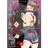 ドSな主任・都宮新が堕ちる場所。