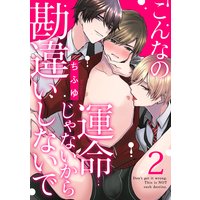 こんなの運命じゃないから勘違いしないで act.2