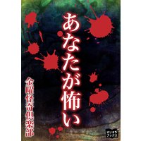 あなたが怖い