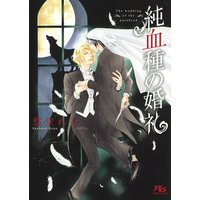 純血種の婚礼