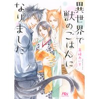【電子限定おまけ付き】 異世界で獣のごはんになりました