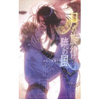 月の旋律、暁の風