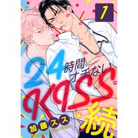 24時間オチないKISS・続(1) 社内バレ編