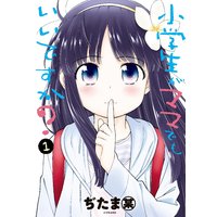 小学生がママでもいいですか?