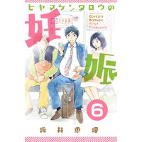 ヒヤマケンタロウの妊娠 分冊版 6巻