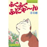 ふくふくふにゃ ん 11巻 こなみかなた 電子コミックをお得にレンタル Renta