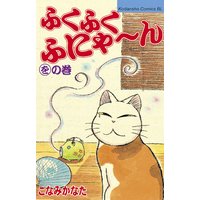 ふくふくふにゃ ん 6巻 こなみかなた 電子コミックをお得にレンタル Renta