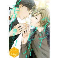 ヘイジー フレーバー メモリー 分冊版