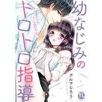 幼なじみのトロトロ指導〜間違えたらここも脱がすよ!?〜【単行本版】【おまけ付きRenta!限定版】