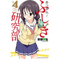 あつまれ!ふしぎ研究部 4