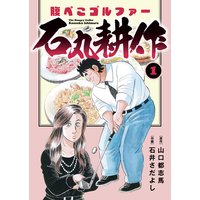 腹ぺこゴルファー石丸耕作