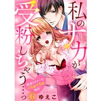 【特典付き】私のナカが受粉しちゃう…っ〜鳴海ドクターのくちゅくちゅ触診(6)