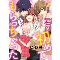 君の初めてもらっちゃった〜どっちとシたの?(2)
