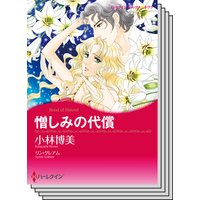 ハーレクインコミックス セット 2018年 vol.252