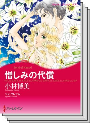 ハーレクインコミックス セット 2018年 vol.252