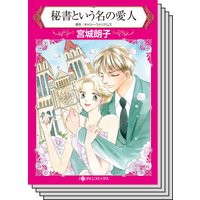 ハーレクインコミックス セット 2018年 vol.253