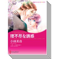 ハーレクインコミックス セット 2018年 vol.262