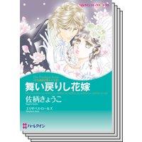 ハーレクインコミックス セット 2018年 vol.272